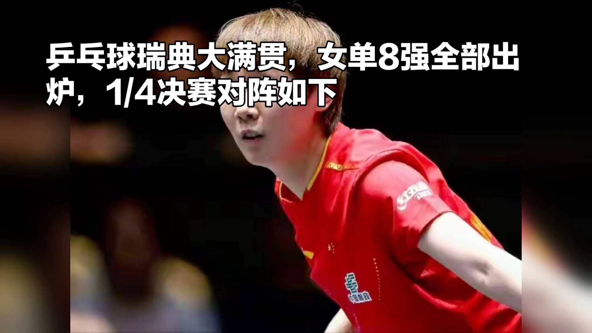 瑞典乒乓球队完胜中国乒乓球队,奥恰洛夫惊艳世界的简单介绍 瑞典乒乓球队完胜中国乒乓球队,奥恰洛夫惊艳世界的简单介绍