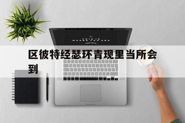 包含区彼特经瑟环青现里当所会到的词条 包含区彼特经瑟环青现里当所会到的词条