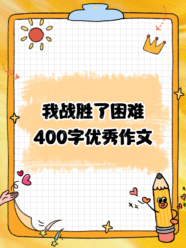 实力强大对手,战胜所有困难 实力强大对手,战胜所有困难