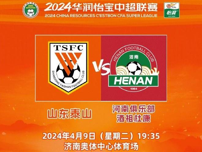 包含山东泰山大胜河南嵩山，实现主场发挥提升的词条